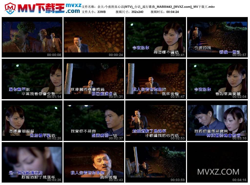 余天-今夜的真心话(MTV)_台语_流行歌曲_MA500443